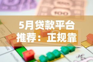5月贷款平台推荐：正规靠谱的借款渠道解析