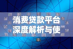 消费贷款平台深度解析与使用指南
