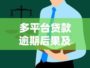 多平台贷款逾期后果及处理指南