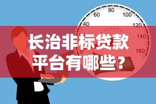 长治非标贷款平台有哪些？如何选择与风险分析