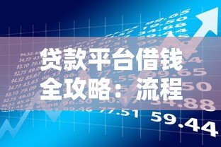 贷款平台借钱全攻略:流程、风险与注意事项解析 贷款平台借钱全攻略:流程、风险与注意事项解析