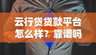 云行贷贷款平台怎么样？靠谱吗？真实用户评测告诉你答案