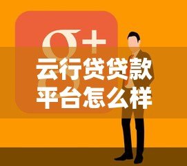 云行贷贷款平台怎么样？靠谱吗？真实用户评测告诉你答案