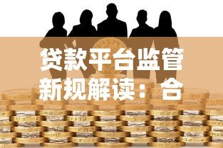 贷款平台监管新规解读：合规发展与风险防范指南
