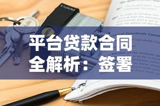 平台贷款合同全解析:签署前必看的10个关键点 平台贷款合同全解析:签署前必看的10个关键点