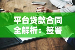 平台贷款合同全解析:签署前必看的10个关键点 平台贷款合同全解析:签署前必看的10个关键点