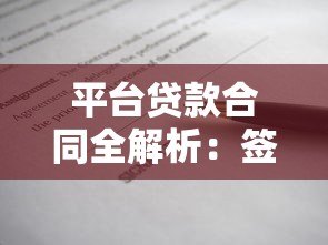 平台贷款合同全解析:签署前必看的10个关键点 平台贷款合同全解析:签署前必看的10个关键点