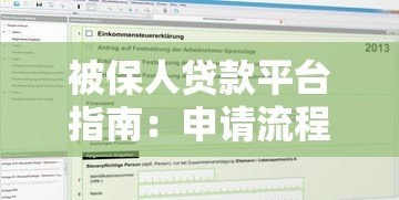 被保人贷款平台指南:申请流程、优势及风险解析 被保人贷款平台指南:申请流程、优势及风险解析