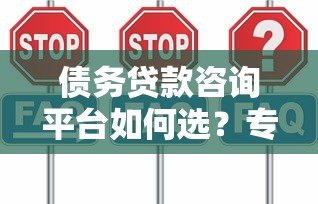 债务贷款咨询平台如何选？专业推荐低息贷款方案