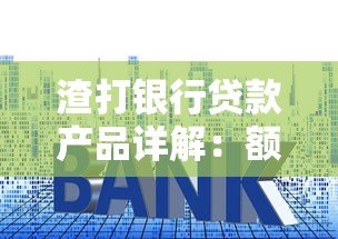 渣打银行贷款产品详解:额度、利率与申请攻略 渣打银行贷款产品详解:额度、利率与申请攻略