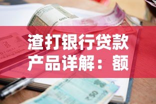 渣打银行贷款产品详解:额度、利率与申请攻略 渣打银行贷款产品详解:额度、利率与申请攻略