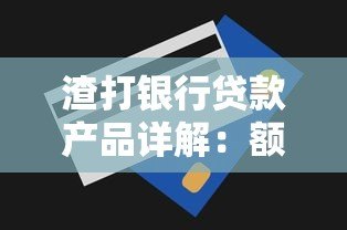 渣打银行贷款产品详解:额度、利率与申请攻略 渣打银行贷款产品详解:额度、利率与申请攻略