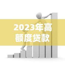 2023年高额度贷款平台排名：正规可靠，轻松解决资金需求