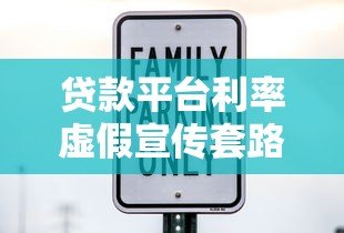 贷款平台利率虚假宣传套路大揭秘：如何识破真实借贷成本？