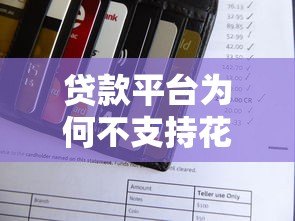 贷款平台为何不支持花呗支付？这5个原因你一定要知道