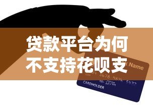 贷款平台为何不支持花呗支付？这5个原因你一定要知道