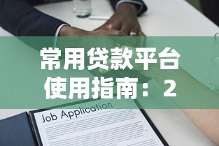 常用贷款平台使用指南:2023年超全解析与避坑建议 常用贷款平台使用指南:2023年超全解析与避坑建议