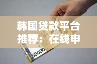韩国贷款平台推荐：在线申请指南与注意事项