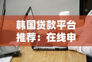 韩国贷款平台推荐：在线申请指南与注意事项