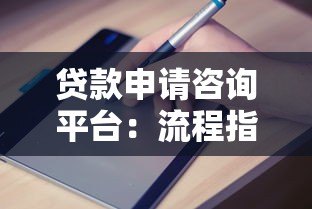 贷款申请咨询平台:流程指南、注意事项与专业建议 贷款申请咨询平台:流程指南、注意事项与专业建议