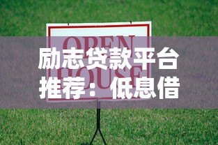 励志贷款平台推荐：低息借款渠道助力梦想加速实现