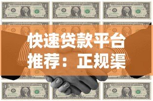 快速贷款平台推荐：正规渠道与申请攻略
