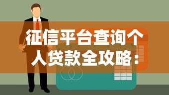征信平台查询个人贷款全攻略：流程、影响与注意事项