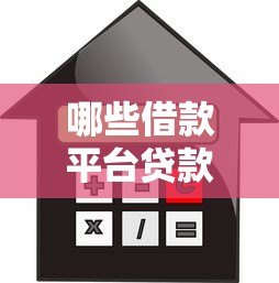 哪些借款平台贷款不上征信?实测8个隐藏渠道 哪些借款平台贷款不上征信?实测8个隐藏渠道