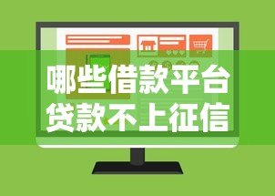 哪些借款平台贷款不上征信?实测8个隐藏渠道 哪些借款平台贷款不上征信?实测8个隐藏渠道