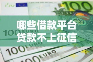 哪些借款平台贷款不上征信?实测8个隐藏渠道 哪些借款平台贷款不上征信?实测8个隐藏渠道