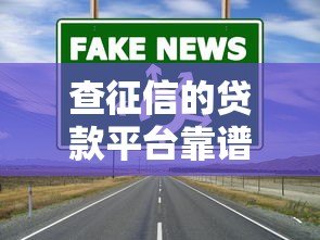 查征信的贷款平台靠谱吗？如何避坑选对正规渠道