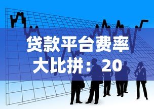 贷款平台费率大比拼：2023最新低息借款渠道推荐