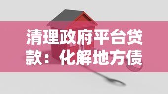 清理政府平台贷款：化解地方债务风险的关键路径