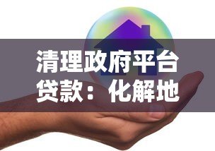 清理政府平台贷款：化解地方债务风险的关键路径