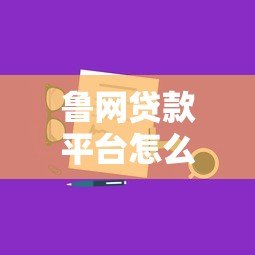 鲁网贷款平台怎么样?真实测评+申请全攻略 鲁网贷款平台怎么样?真实测评+申请全攻略