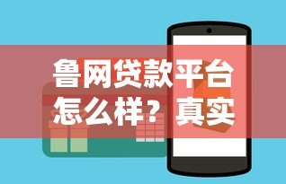 鲁网贷款平台怎么样?真实测评+申请全攻略 鲁网贷款平台怎么样?真实测评+申请全攻略
