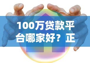 100万贷款平台哪家好？正规低息渠道这样选