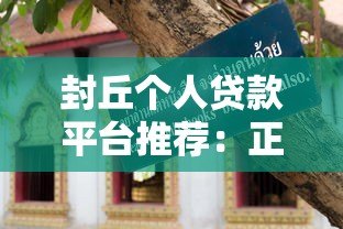 封丘个人贷款平台推荐：正规渠道与申请攻略