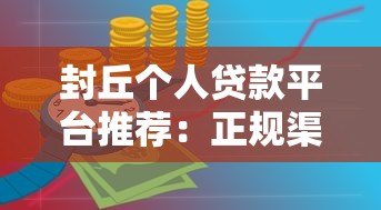 封丘个人贷款平台推荐：正规渠道与申请攻略
