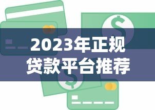 2023年正规贷款平台推荐：银行、消费金融、网贷平台对比