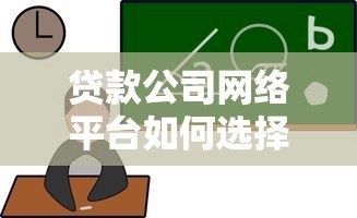 贷款公司网络平台如何选择?5大优势与避坑指南 贷款公司网络平台如何选择?5大优势与避坑指南