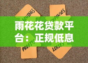 雨花花贷款平台:正规低息贷款,快速放款解决资金难题 雨花花贷款平台:正规低息贷款,快速放款解决资金难题