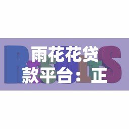 雨花花贷款平台:正规低息贷款,快速放款解决资金难题 雨花花贷款平台:正规低息贷款,快速放款解决资金难题