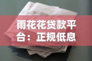 雨花花贷款平台:正规低息贷款,快速放款解决资金难题 雨花花贷款平台:正规低息贷款,快速放款解决资金难题