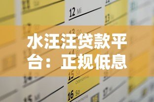 水汪汪贷款平台:正规低息快速放款,满足多样化资金需求 水汪汪贷款平台:正规低息快速放款,满足多样化资金需求