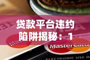 贷款平台违约陷阱揭秘:10个避坑指南保护你的钱包 贷款平台违约陷阱揭秘:10个避坑指南保护你的钱包