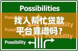 找人帮忙贷款平台靠谱吗？这5大注意事项和推荐清单要收好
