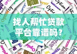 找人帮忙贷款平台靠谱吗？这5大注意事项和推荐清单要收好