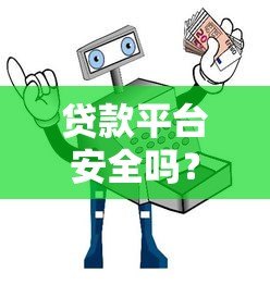 贷款平台安全吗？揭秘常见骗局与避坑指南