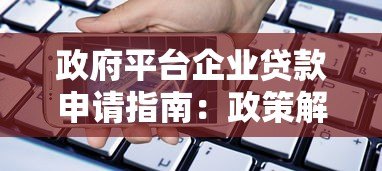 政府平台企业贷款申请指南：政策解读与实操流程